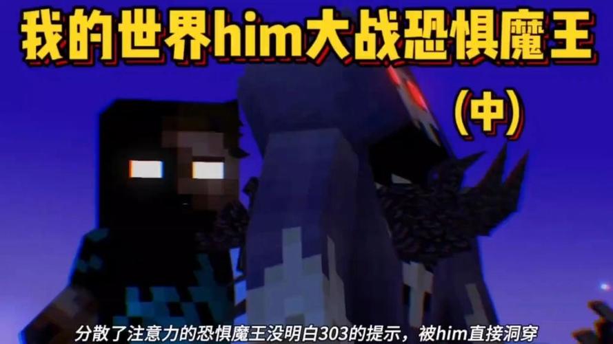 him大战恐惧魔王缩略图