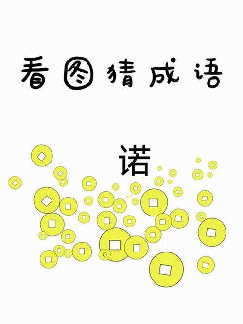 猜成语赚金币下载游戏截图