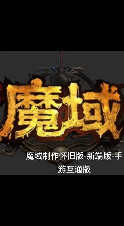 魔域互通版有怀旧服吗缩略图