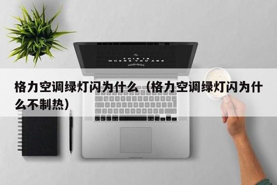 空调制热一会儿停掉吹冷风缩略图