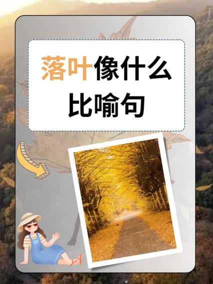 落叶像什么比喻句缩略图