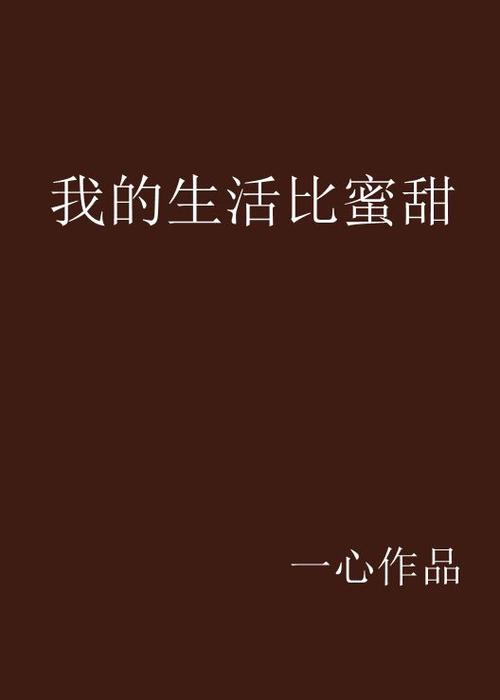 作者蜜甜的作品缩略图