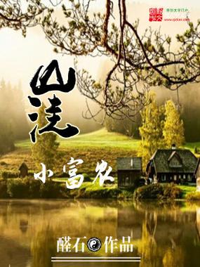 山洼小富农缩略图