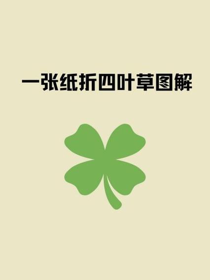 四叶草怎么折 立体图标