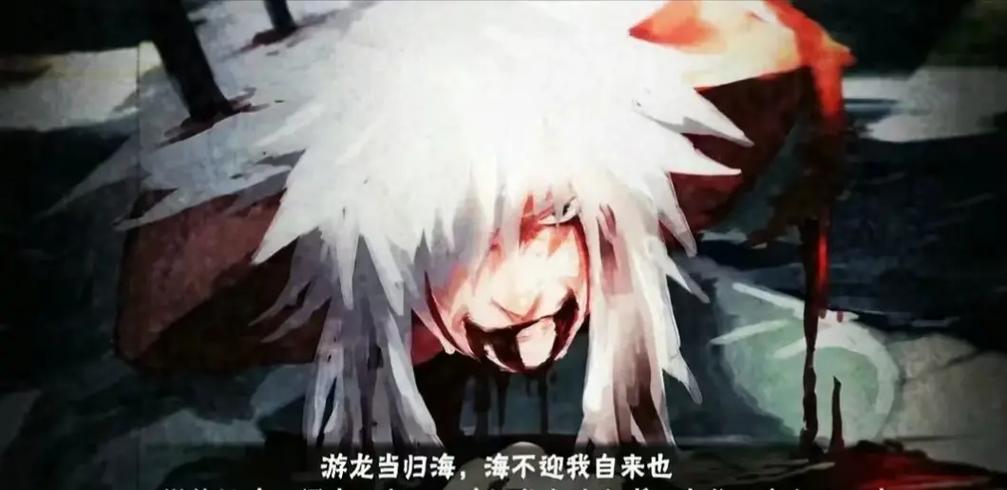 游龙当归海海不迎我自来也下一句