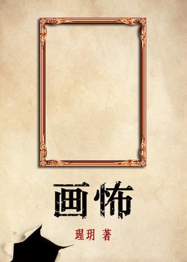 画怖笔趣阁无弹窗免费阅读缩略图