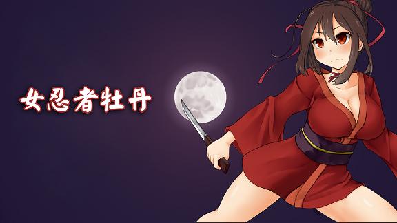 女忍者牡丹2