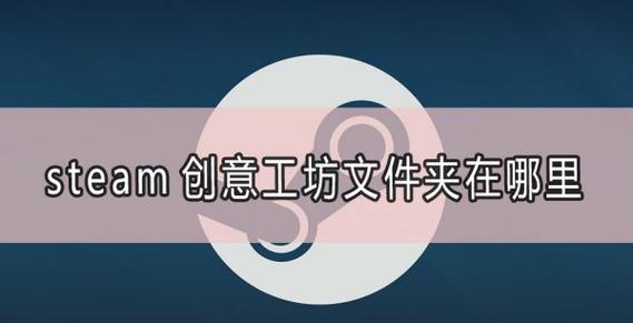 创意工坊的文件在哪缩略图