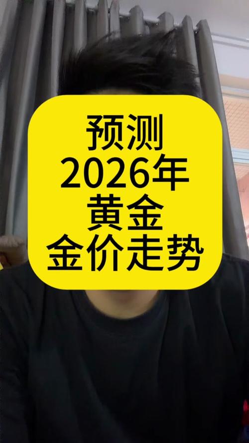 2026年黄金会涨还是跌缩略图