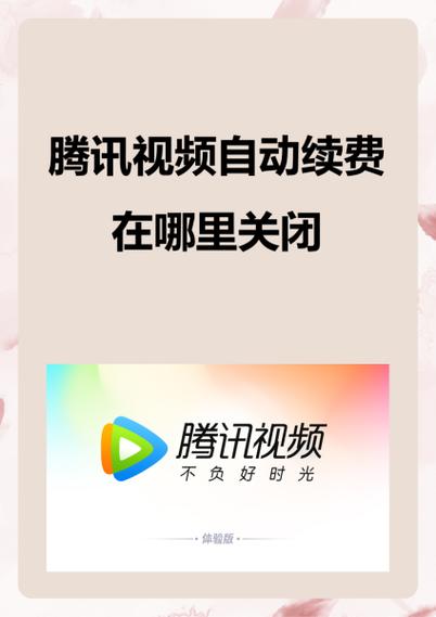 电视怎么关闭自动续费功能在哪里缩略图