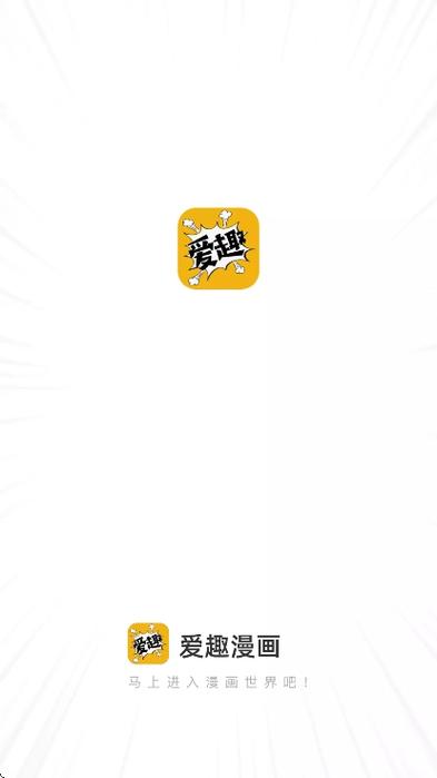 爱趣漫画app官方应用下载最新版图标