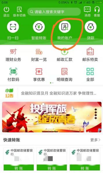 邮储app怎么退出登录账号