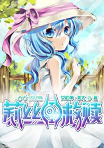 正爱漫画莉丝的救赎精彩片段缩略图