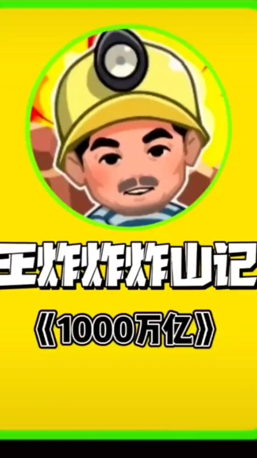 王炸炸山记免广告游戏截图