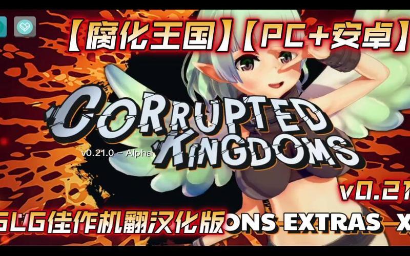 腐化王国安卓游戏攻略
