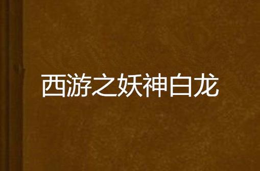 西游之妖神白龙缩略图