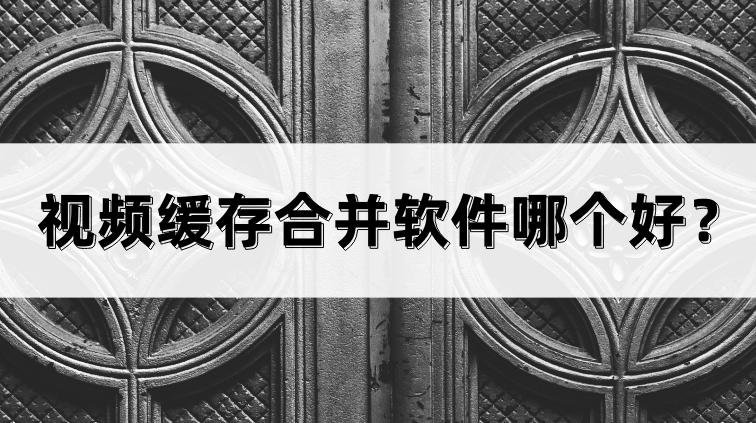缓存合并软件缩略图