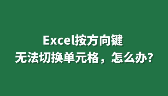 excel方向键不能移动单元格缩略图