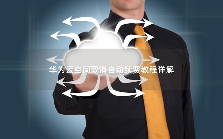 华为云空间自动续费如何取消缩略图