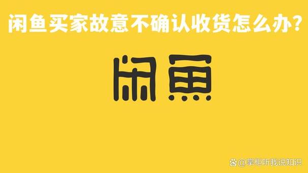 闲鱼不收货怎么办缩略图