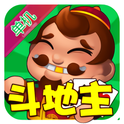 单机斗地主免费下载缩略图