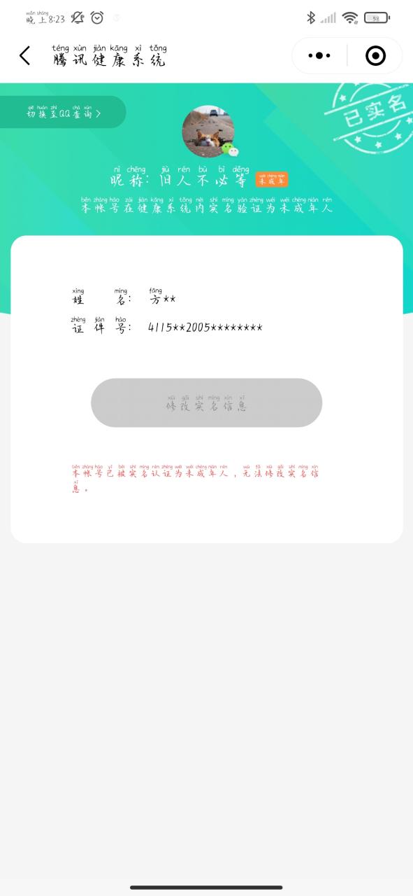 未成年实名认证无法修改游戏截图