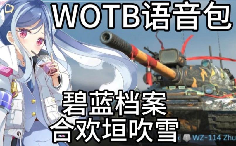 wotb碧蓝档案语音包资源下载游戏截图
