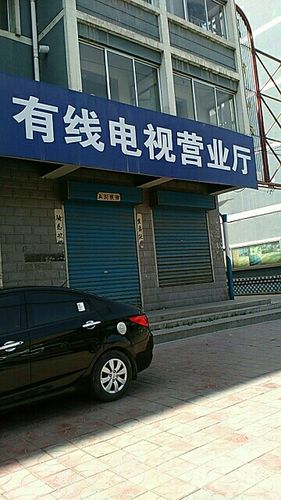 潍坊有线电视营业厅缩略图