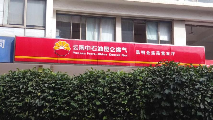 中石油昆仑燃气客服电话缩略图