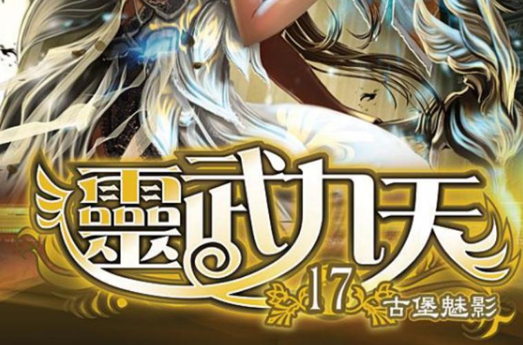 灵武九天缩略图