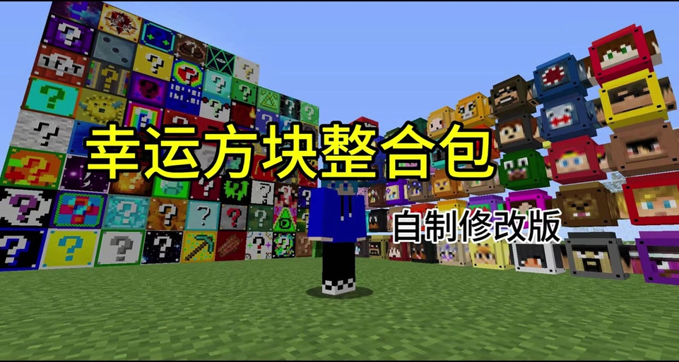 我的世界所有幸运方块mod缩略图