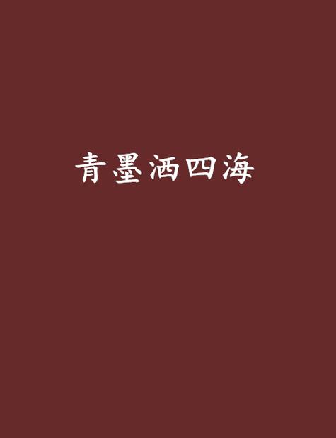青墨阅读缩略图