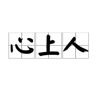 心上人app苹果版