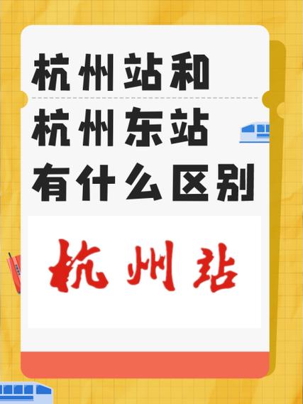 高铁票杭州是哪个站游戏截图