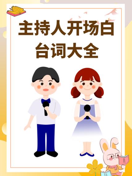 主持人台词缩略图