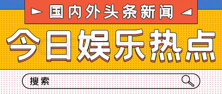 腾讯新闻热搜