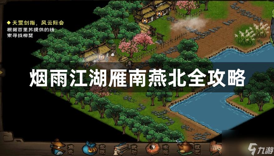 烟雨江湖雁南燕北全攻略游戏截图