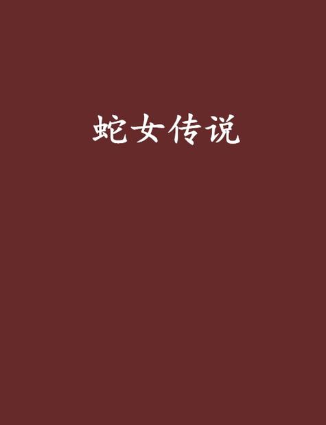 英雄联盟蛇女背景故事缩略图