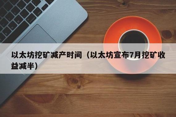 以太坊减产时间表缩略图