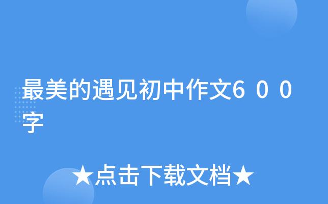 最美的遇见作文600字图标