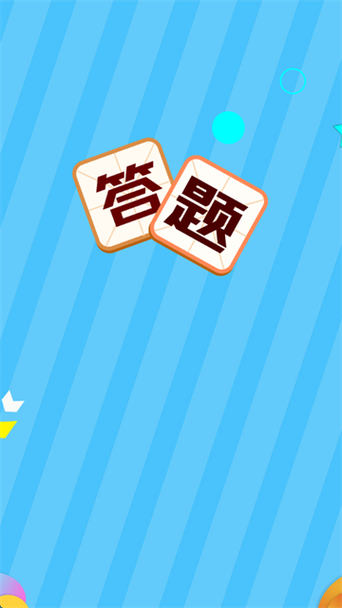 我是答题王题库缩略图