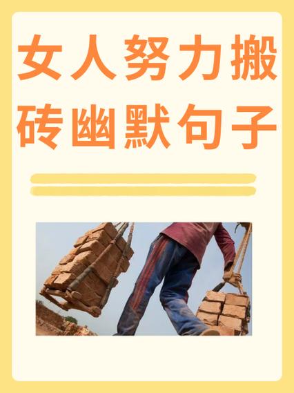 女人搬砖最暖心十句话缩略图