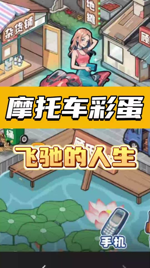 赚钱小游戏飞驰人生缩略图