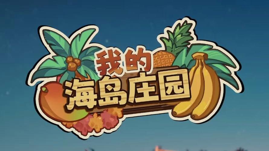 我的海岛庄园牧场游戏截图