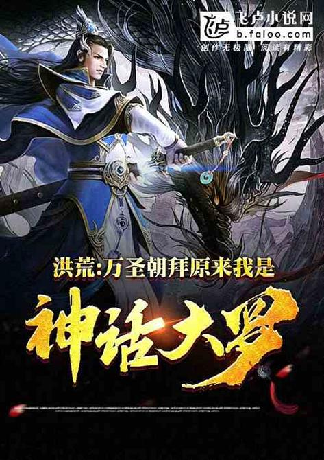 洪荒之大罗至尊缩略图