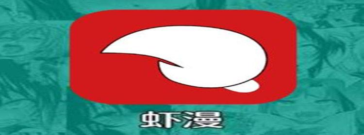 虾漫宅乐漫画缩略图