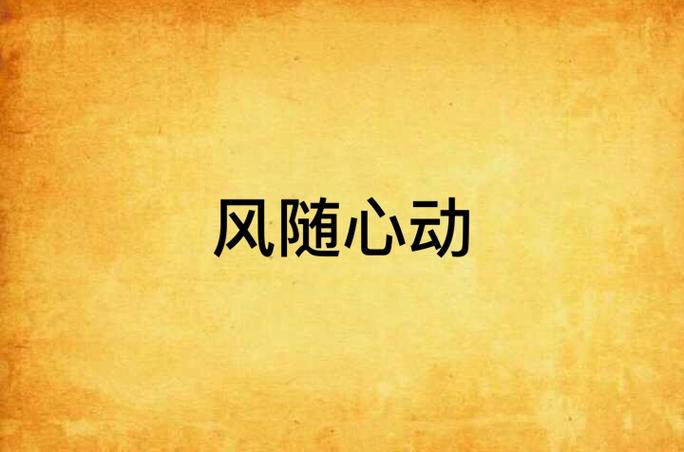 男生说随心而动的意思图标