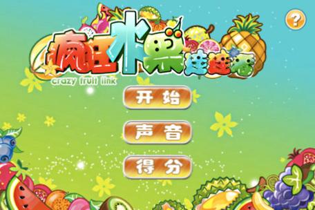 疯狂水果连连看经典版缩略图