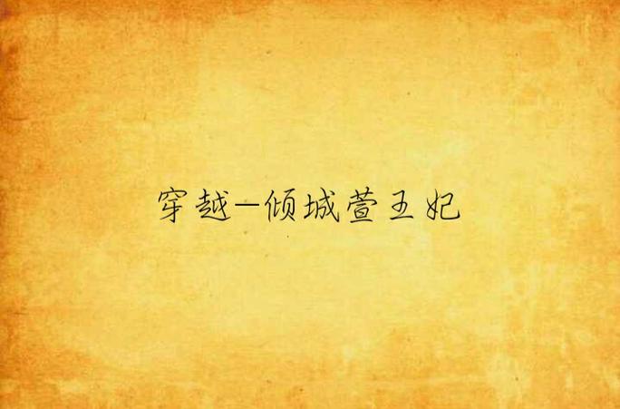 穿越倾城萱王妃缩略图