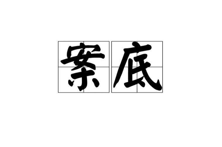 三年以下案底取消政策图标